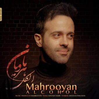 دانلود آهنگ ماهرویان به نام الکل