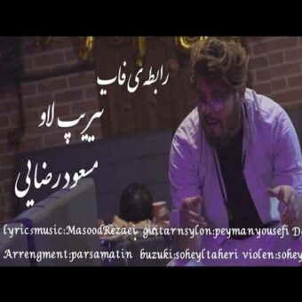 دانلود آهنگ مسعود رضایی به نام رابطه ی فاب تیریپ لاو
