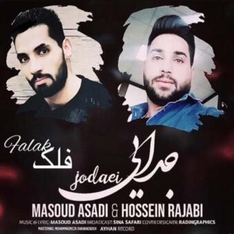 دانلود آهنگ حسین رجبی به نام جدایی