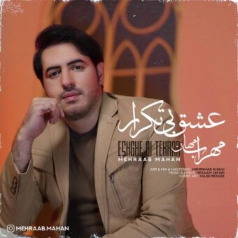 دانلود آهنگ مهراب ماهان به نام عشق بی تکرار