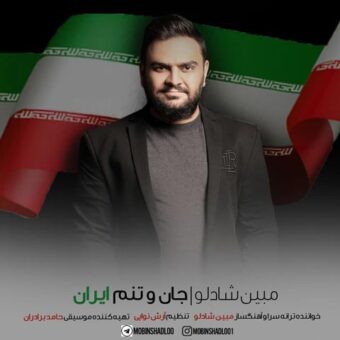 دانلود آهنگ مبین شادلو به نام جان و تنم ایران