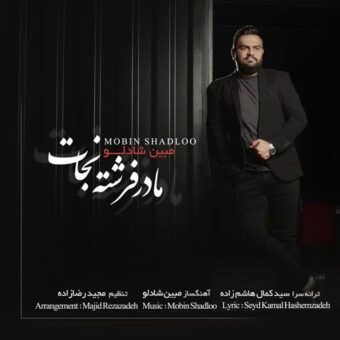 دانلود آهنگ مبین شادلو به نام مادر فرشته نجات