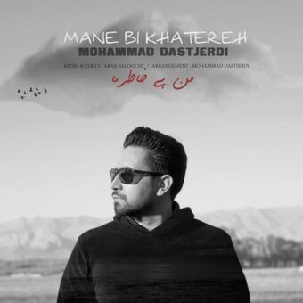 دانلود آهنگ محمد دستجردی به نام من بی خاطره