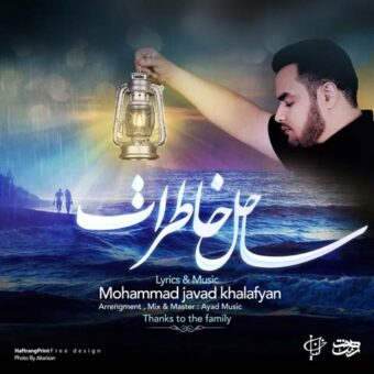 دانلود آهنگ محمد جواد خلفیان به نام ساحل خاطرات