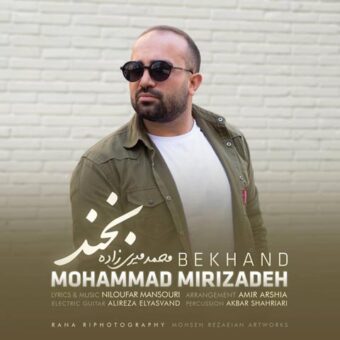 دانلود آهنگ محمد میری زاده به نام بخند