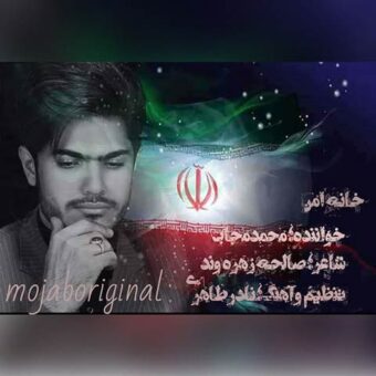 دانلود آهنگ محمد مجاب به نام خانه امن