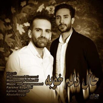 دانلود آهنگ محمد نوروزی و محمد سهرابی به نام حال دلم خوبه
