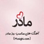 دانلود 20 آهنگ برای روز مادر