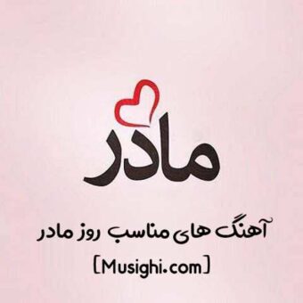دانلود 20 آهنگ برای روز مادر
