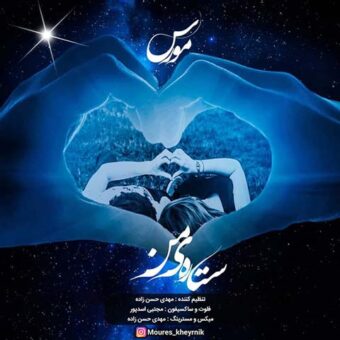 دانلود آهنگ مورس به نام ستاره ی من