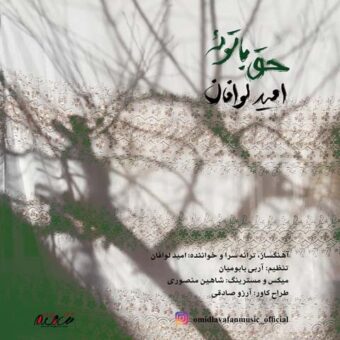 دانلود آهنگ امید لوافان به نام حق با توئه