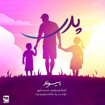 دانلود آهنگ پیوند به نام پدر