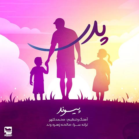 دانلود آهنگ پیوند به نام پدر