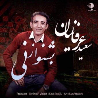 دانلود آهنگ سعید عرفانیان به نام شنو از نی