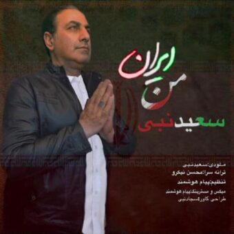 دانلود آهنگ سعید نبی به نام ایران من