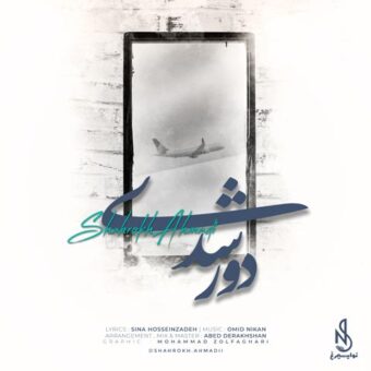 دانلود آهنگ شاهرخ احمدی به نام دور شدی
