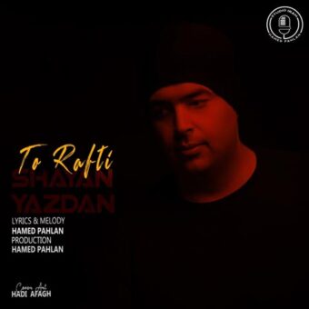 دانلود آهنگ شایان یزدان به نام تو رفتی