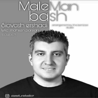 دانلود آهنگ سیاوش ارشادی به نام مال من باش