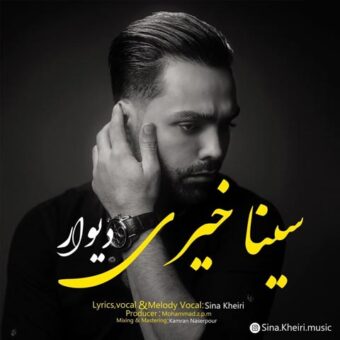 دانلود آهنگ سینا خیری به نام دیوار