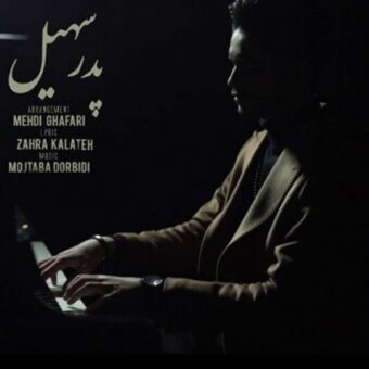 دانلود آهنگ سهیل به نام پدر