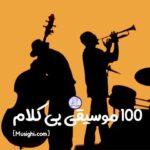 دانلود 100 موسیقی بی کلام پر مخاطب