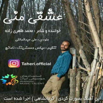 دانلود آهنگ محمد طاهری زاده به نام عشق منی