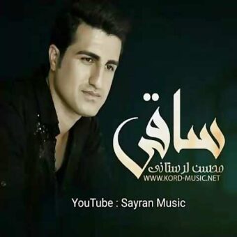 دانلود آهنگ محسن لرستانی به نام ساقی