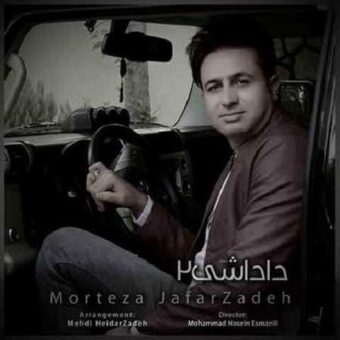دانلود آهنگ مرتضی جعفرزاده به نام داداشی ۲