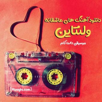 دانلود آهنگ های عاشقانه ولنتاین (New Music – Valentine)