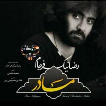 دانلود آهنگ رضا نیک فرجام به نام مادر پرستار دلم