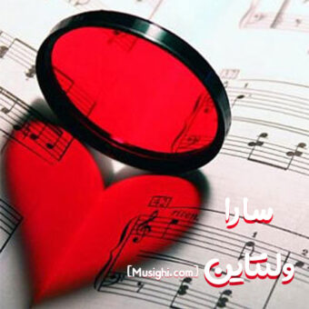 دانلود آهنگ سارا به نام ولنتاین