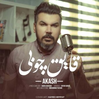 دانلود آهنگ آکاش به نام قایق چوبی