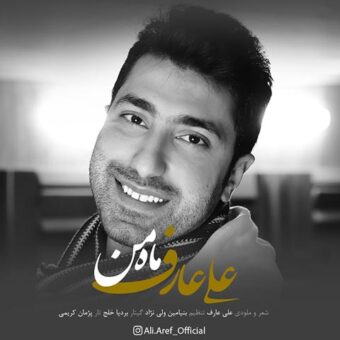 دانلود آهنگ علی عارف به نام ماه من