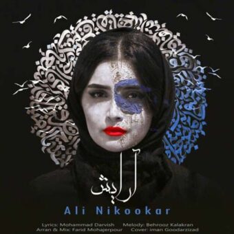 دانلود آهنگ علی نیکوکار به نام آرایش
