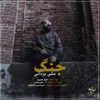 دانلود آهنگ علی یزدانی به نام جنگ