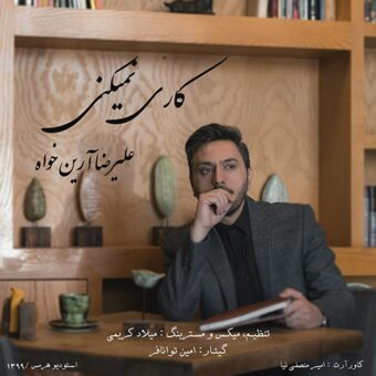 دانلود آهنگ علیرضا آرین خواه به نام کاری نمیکنی