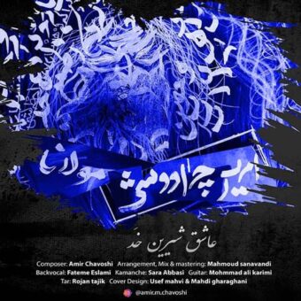 دانلود آهنگ امیر چاوشی به نام عاشق شیرین خد