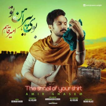 دانلود آهنگ امیر قاسم به نام بوی پیراهن تو