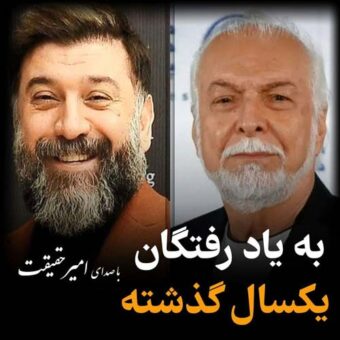 دانلود آهنگ امیر حقیقت به نام رفتگان