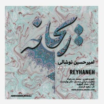 دانلود آهنگ امیرحسین نوشالی به نام ریحانه