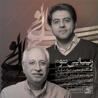 دانلود آهنگ اشکان کمانگری به نام زیبایی تو