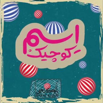 دانلود آهنگ بابک رجبی به نام اسم کوچیک