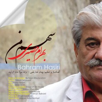 دانلود آهنگ بهرام حصیری به نام سهم من