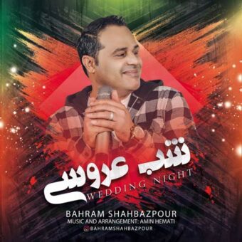 دانلود آهنگ بهرام شهبازپور به نام شب عروسی