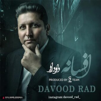 دانلود آهنگ داوود راد به نام افسانه
