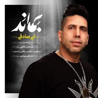 دانلود آهنگ ابی صادقی به نام بماند