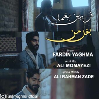 دانلود آهنگ فردین یغما به نام بغل من