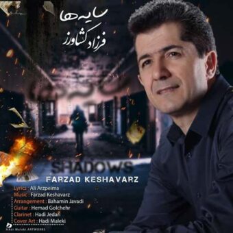 دانلود آهنگ فرزاد کشاورز به نام سایه ها