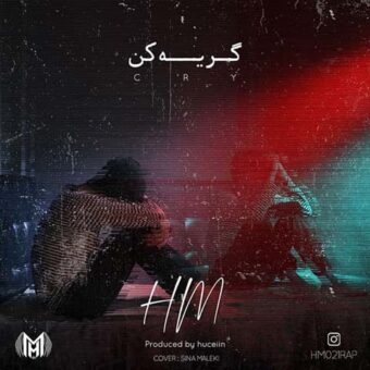 دانلود آهنگ اچ ام به نام گریه کن