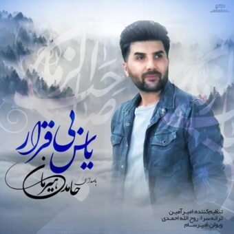 دانلود آهنگ حامد هیرمان به نام یاس بی قرار
